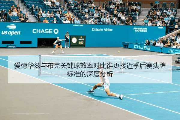 爱德华兹与布克关键球效率对比谁更接近季后赛头牌标准的深度分析