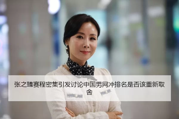 zhang-zhi-zhen-sai-cheng-mi-ji-yin-fa-tao-lun-zhong-guo-nan-wang-chong-pai-ming-shi-fou-gai-chong-xin-qu-she-2-651.jpg