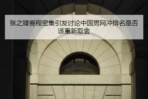 张之臻赛程密集引发讨论中国男网冲排名是否该重新取舍