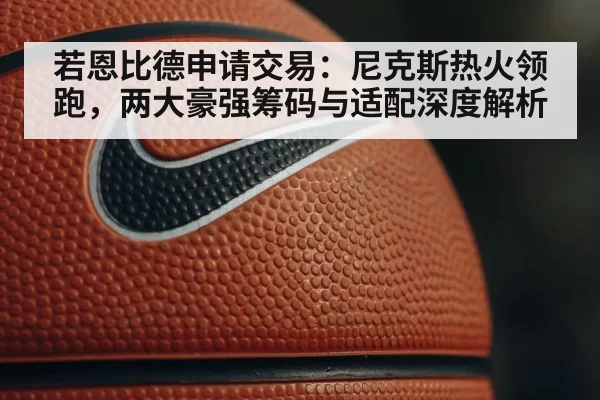NBA trade rumors