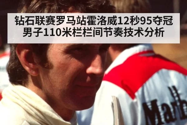 钻石联赛罗马站霍洛威12秒95夺冠男子110米栏栏间节奏技术分析