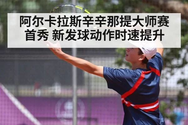 Carlos Alcaraz tennis serve